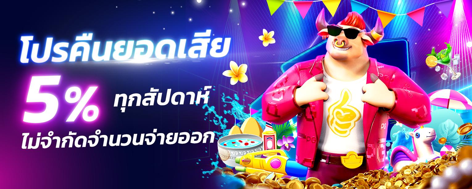 คืนยอดเสีย 5% ทุกสัปดาห์